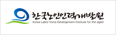한국노인인력개발원